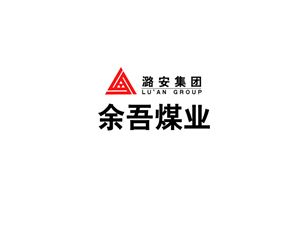 潞安集團余吾煤業
